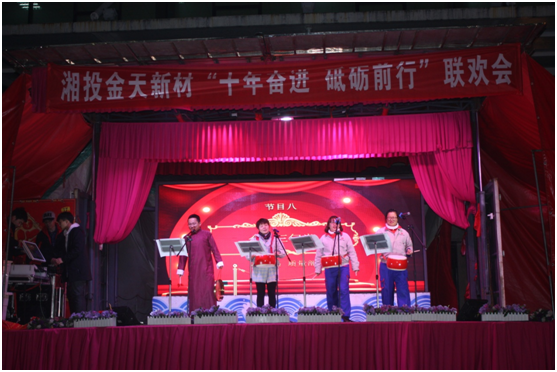 湘投金天新材2018年度總結(jié)大會(huì)暨 “十年奮進(jìn)，砥礪前行”系列活動(dòng)圓滿完成